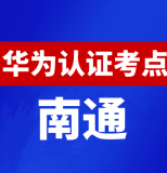 江苏南通华为认证线下考试地点