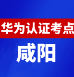 陕西咸阳华为认证线下考试地点