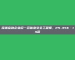 深圳金融企业招一名信息安全工程师，25-35K·14薪