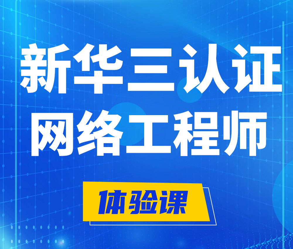  邳州新华三认证网络工程培训课程