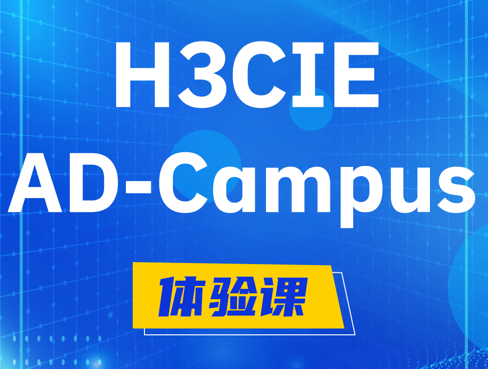 邳州H3CIE-SDN认证GB0-460考试介绍（AD-Campus方向）